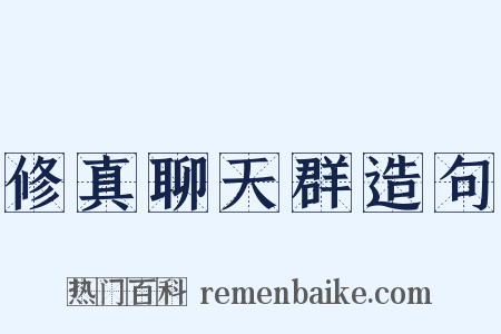 修真聊天群造句是什么意思的图片